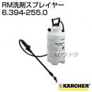 ケルヒャー RM洗剤スプレイヤー  6.394-255.0