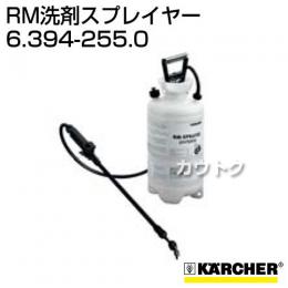 ケルヒャー RM洗剤スプレイヤー  6.394-255.0