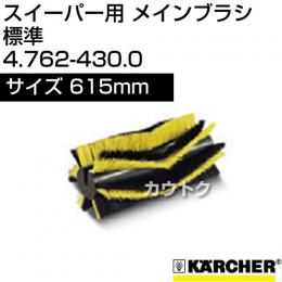 ケルヒャー メインブラシ 標準   4.762-430.0