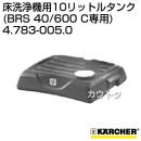 ケルヒャー 10リットルタンク (BRS 40/600 C 専用)  4.783-005.0