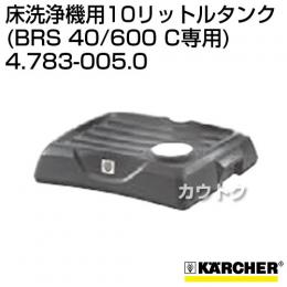 ケルヒャー 10リットルタンク (BRS 40/600 C 専用)  4.783-005.0