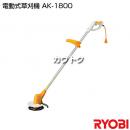 リョービ 電動式草刈機 AK-1800