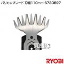 リョービ バリカンブレード 刃幅110mm 6730897
