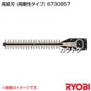リョービ ヘッジトリマ用刃物 高級刃 (全刃3面研磨刃・ディンプル) 6730957
