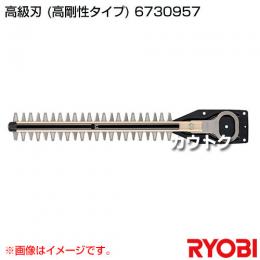 リョービ ヘッジトリマ用刃物 高級刃 (全刃3面研磨刃・ディンプル) 6730957