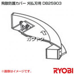 リョービ 飛散防護カバー 刈払刃用 DB25903