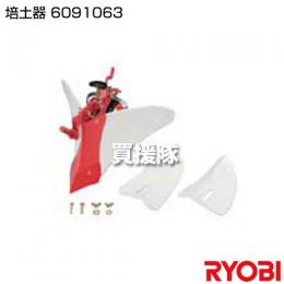 リョービ アタッチメント 培土器 6091063