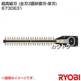 リョービ ヘッジトリマ用刃物 超高級刃 (全刃3面研磨刃・厚刃) 6730631