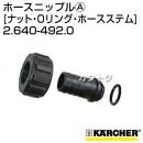 ケルヒャー 高圧洗浄機用 ホースニップルA 2.640-492.0
