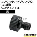 ケルヒャー 高圧洗浄機用 ワンタッチカップリング 本体側 黒 6.465-031.0