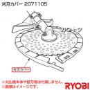 リョービ 刈刃カバー 2071105