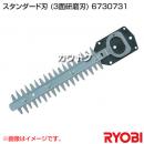 リョービ ヘッジトリマ用刃物 スタンダード刃 (3面研磨刃) 6730731