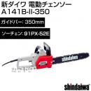 新ダイワ 電動チェンソー A141B-II-350【チェンソー チェーンソー ソー】