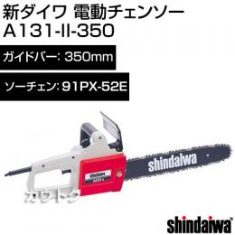 新ダイワ 電動チェンソー A131-II-350【チェンソー チェーンソー ソー】