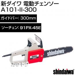 新ダイワ 電動チェンソー A101-II-300【チェンソー チェーンソー ソー】