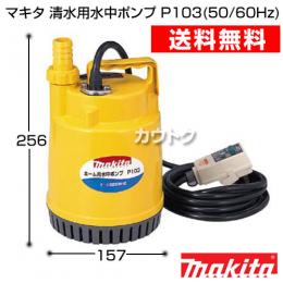 マキタ 清水用水中ポンプ P103(50/60Hz)