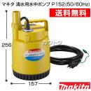 マキタ 清水用水中ポンプ P152(50/60Hz)