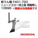 ホンダ 管理機F401-720用 ニューイエロー培土器 尾輪無し 宮丸 10896