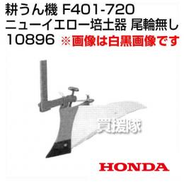 ホンダ 管理機F401-720用 ニューイエロー培土器 尾輪無し 宮丸 10896