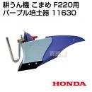 ホンダ こまめF220用 パープル培土器 宮丸 11630