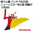 ホンダ 管理機 F402・F401・F501用 ニューイエロー 培土器(尾輪付) 10895【耕耘機 耕運機 耕うん機 アタッチメント 管理機 作業機】