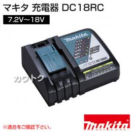 マキタ 純正 充電器 DC18RC 【7.2V〜18V】