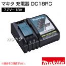 マキタ 純正 充電器 DC18RC 【7.2V〜18V】