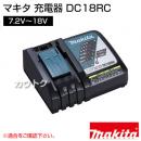 マキタ 充電器 DC18RC 【7.2V〜18V】