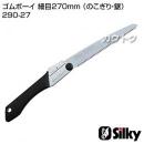 シルキー ゴムボーイ 細目270mm (のこぎり・鋸)