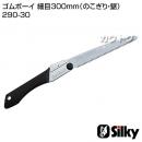 シルキー ゴムボーイ 細目300mm(のこぎり・鋸)