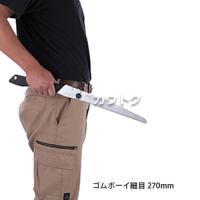 シルキー ゴムボーイ 細目270mm (のこぎり・鋸)