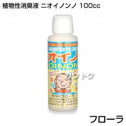 植物性消臭液 ニオイノンノ 100cc