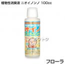 植物性消臭液 ニオイノンノ 100cc