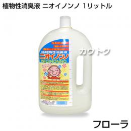 植物性消臭液 ニオイノンノ 1リットル