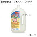 植物性消臭液 ニオイノンノ 1リットル