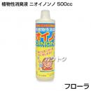 植物性消臭液 ニオイノンノ 500cc