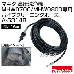マキタ 高圧洗浄機 MHW0700/MHW0800専用 パイプクリーニングホース16m A-53148