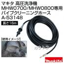 マキタ 高圧洗浄機 MHW0700/MHW0800専用 パイプクリーニングホース16m A-53148
