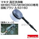 マキタ 高圧洗浄機 MHW0700/MHW0800専用 回転ブラシ A-53160