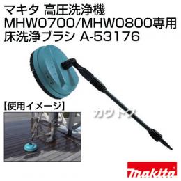マキタ 高圧洗浄機 MHW0700/MHW0800専用 床洗浄ブラシ A-53176