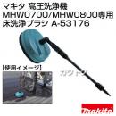 マキタ 高圧洗浄機 MHW0700/MHW0800専用 床洗浄ブラシ A-53176