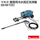マキタ 業務用冷水高圧洗浄機 MHW720
