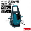 マキタ 高圧洗浄機 MHW0800