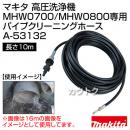 マキタ 高圧洗浄機 MHW0700/MHW0800専用 パイプクリーニングホース10m A-53132