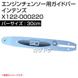 新ダイワ エンジンチェンソー用ガイドバー インテンズ 300サイズ X122-000220