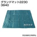 小川キャンパル グランドマット 2230 No3840
