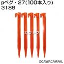 小川キャンパル Pペグ・27(100本入り) No3186