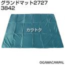 小川キャンパル グランドマット 2727 No3842