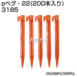 小川キャンパル Pペグ・22(200本入り) No3185