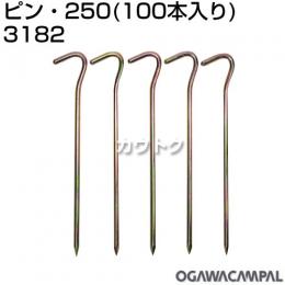 小川キャンパル ピン・250(100本入り) No3182